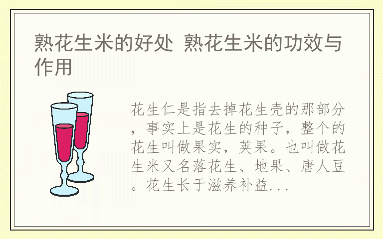 熟花生米的好处 熟花生米的功效与作用