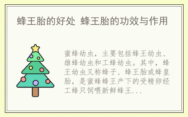 蜂王胎的好处 蜂王胎的功效与作用