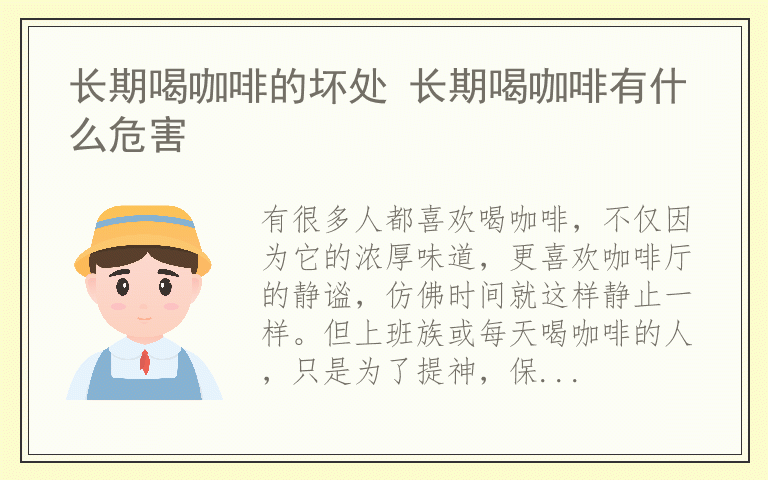 长期喝咖啡的坏处 长期喝咖啡有什么危害