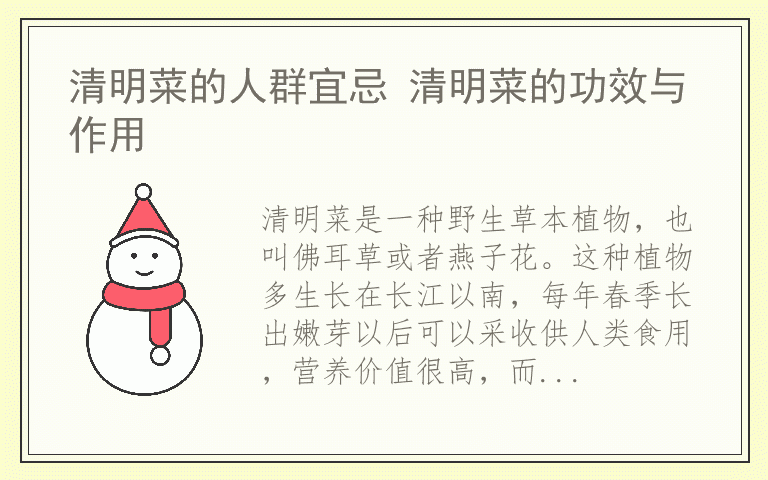 清明菜的人群宜忌 清明菜的功效与作用
