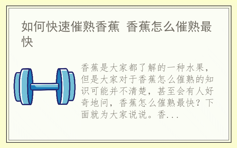 如何快速催熟香蕉 香蕉怎么催熟最快