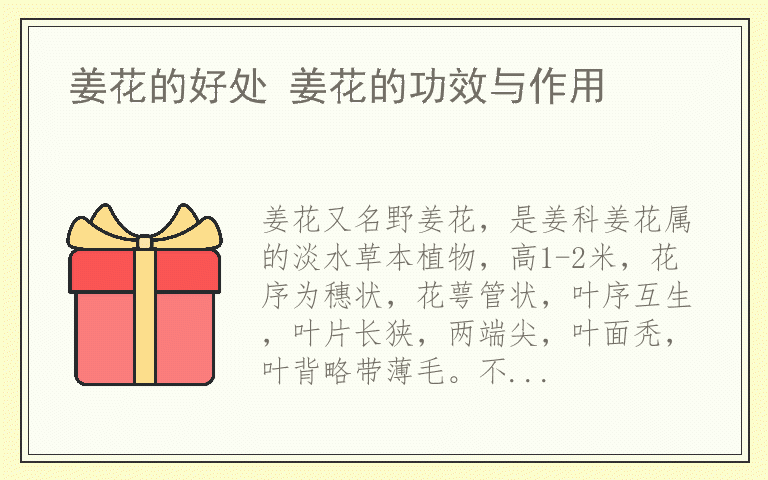 姜花的好处 姜花的功效与作用