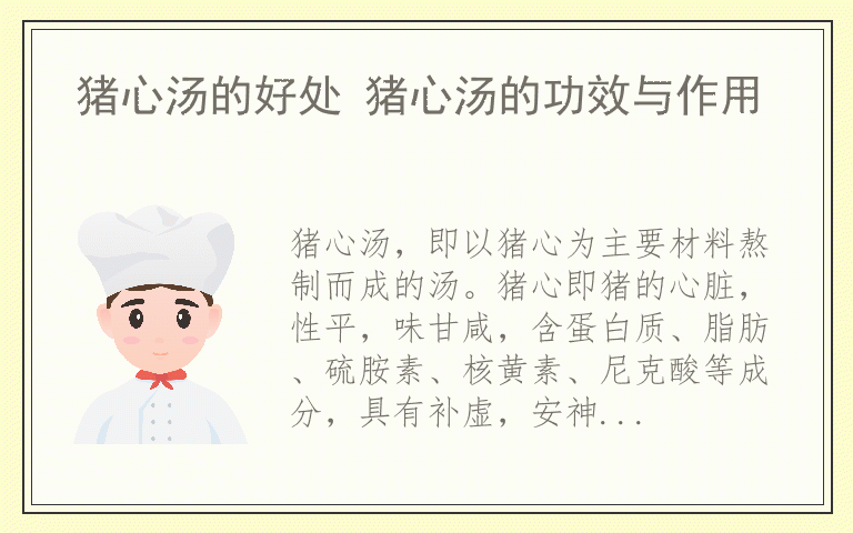 猪心汤的好处 猪心汤的功效与作用