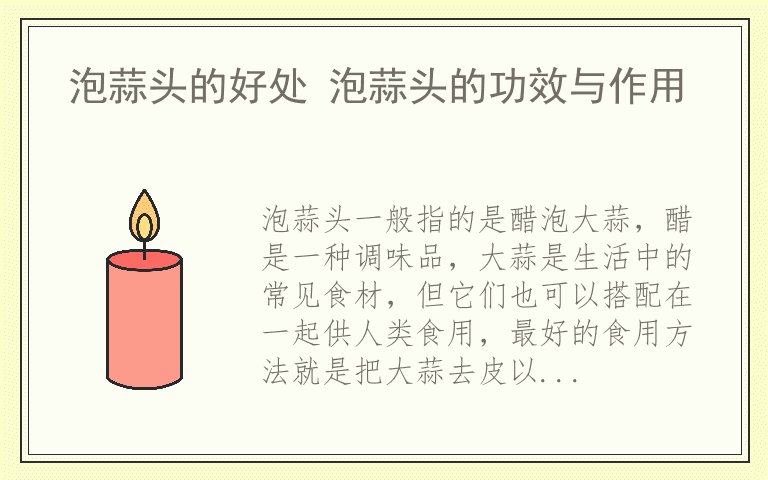 泡蒜头的好处 泡蒜头的功效与作用