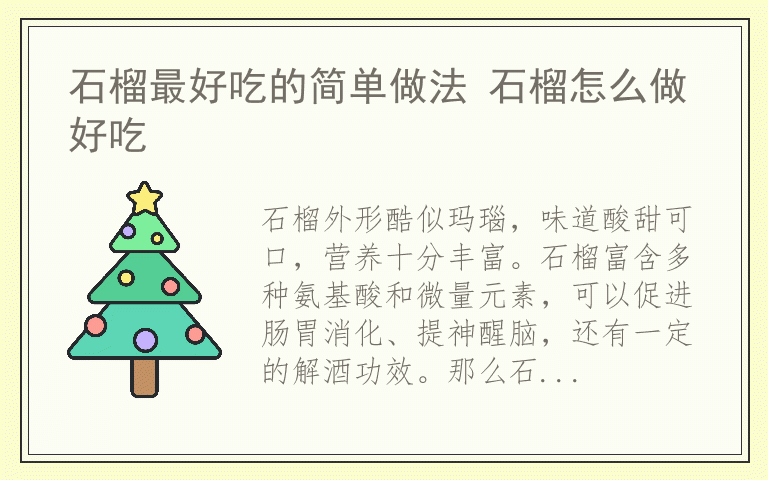 石榴最好吃的简单做法 石榴怎么做好吃
