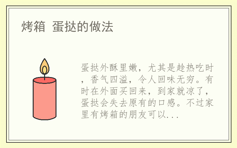 烤箱 蛋挞的做法