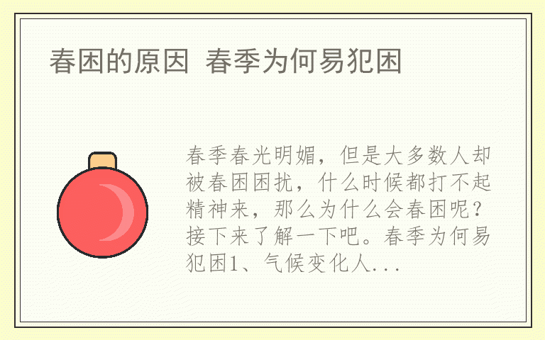 春困的原因 春季为何易犯困
