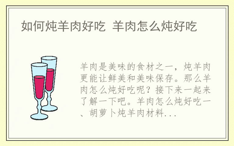 如何炖羊肉好吃 羊肉怎么炖好吃