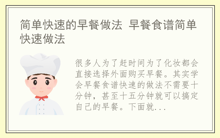 简单快速的早餐做法 早餐食谱简单快速做法