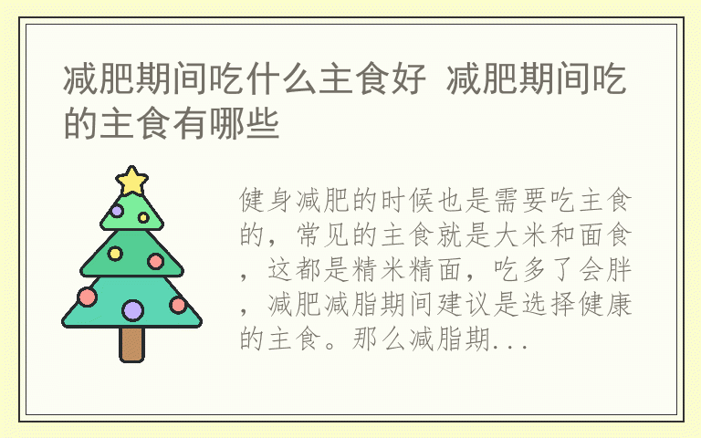 减肥期间吃什么主食好 减肥期间吃的主食有哪些