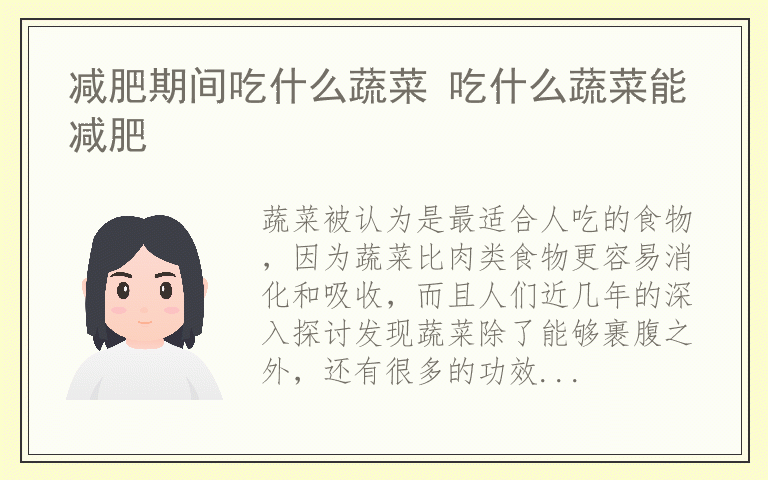 减肥期间吃什么蔬菜 吃什么蔬菜能减肥