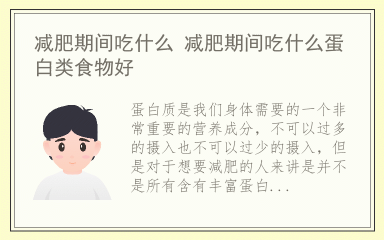 减肥期间吃什么 减肥期间吃什么蛋白类食物好