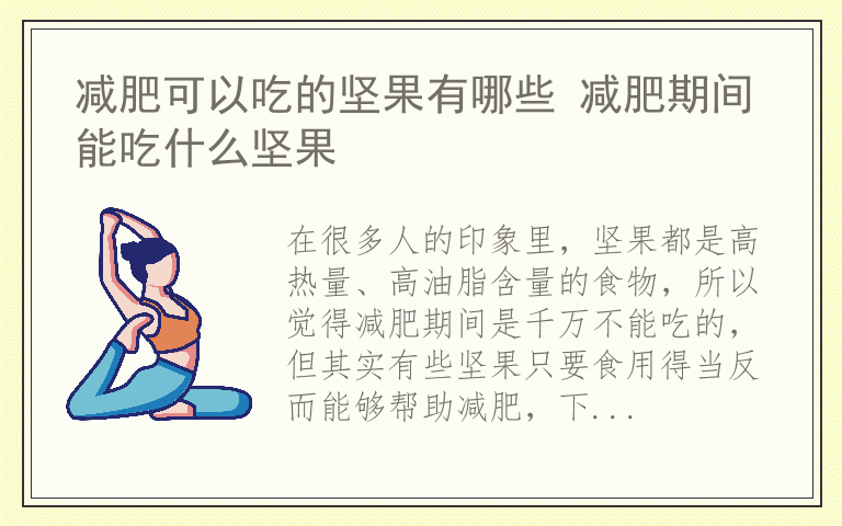 减肥可以吃的坚果有哪些 减肥期间能吃什么坚果