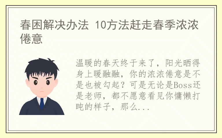 春困解决办法 10方法赶走春季浓浓倦意