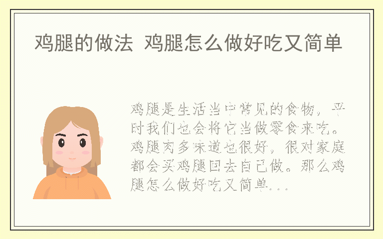 鸡腿的做法 鸡腿怎么做好吃又简单