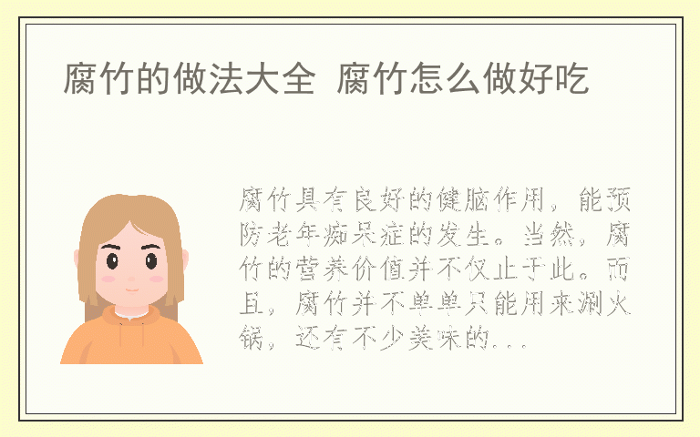 腐竹的做法大全 腐竹怎么做好吃