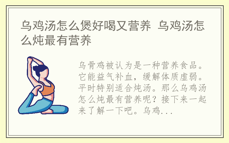 乌鸡汤怎么煲好喝又营养 乌鸡汤怎么炖最有营养