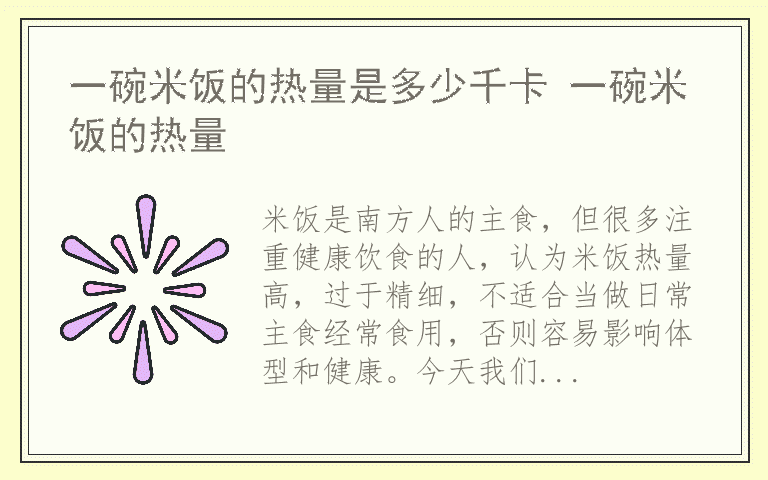 一碗米饭的热量是多少千卡 一碗米饭的热量