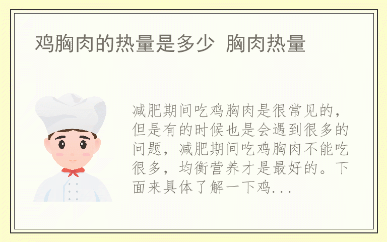 鸡胸肉的热量是多少 胸肉热量