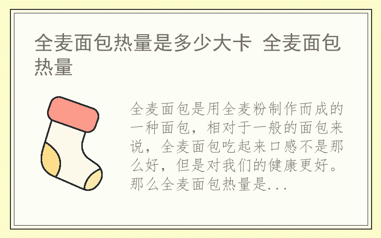 全麦面包热量是多少大卡 全麦面包热量