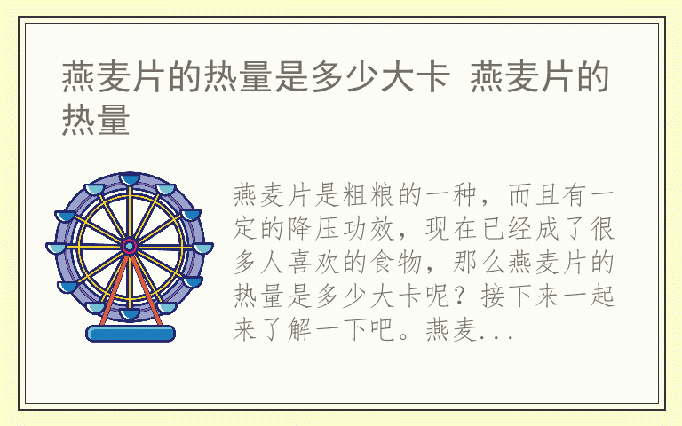 燕麦片的热量是多少大卡 燕麦片的热量