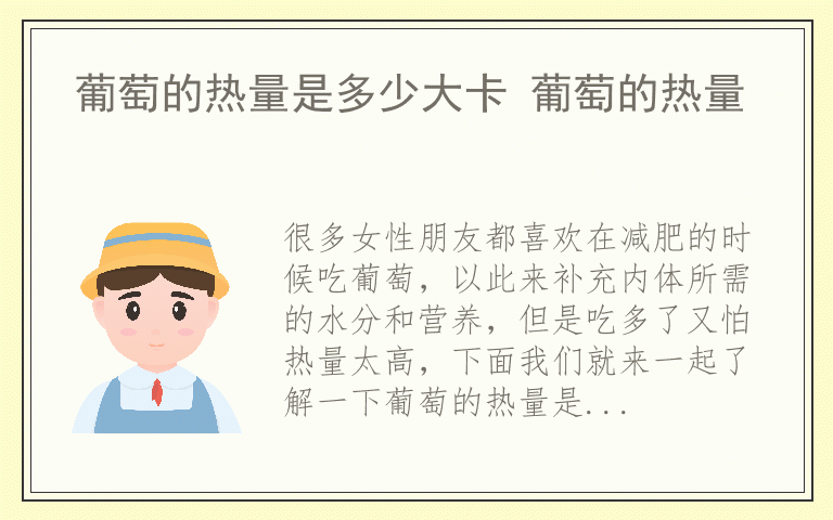 葡萄的热量是多少大卡 葡萄的热量