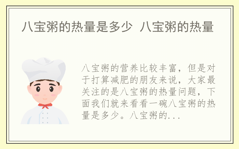 八宝粥的热量是多少 八宝粥的热量