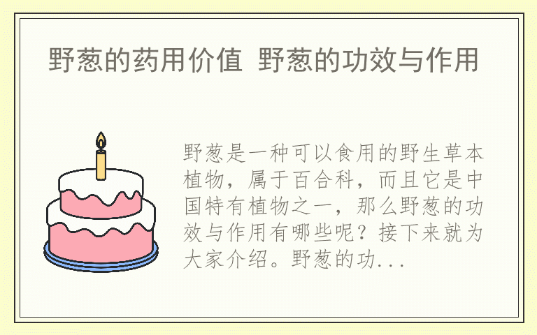 野葱的药用价值 野葱的功效与作用
