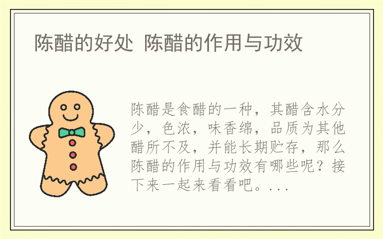 陈醋的好处 陈醋的作用与功效