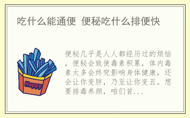 吃什么能通便 便秘吃什么排便快