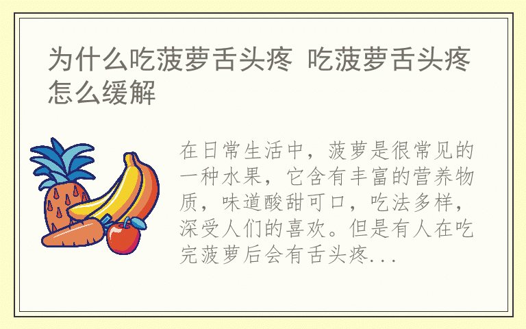 为什么吃菠萝舌头疼 吃菠萝舌头疼怎么缓解