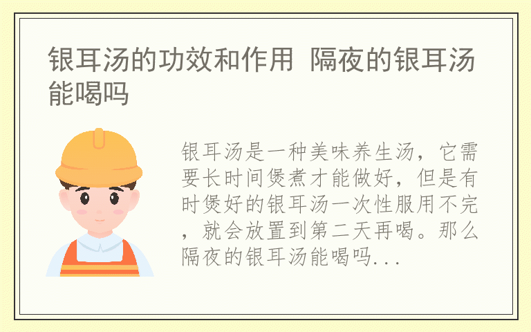 银耳汤的功效和作用 隔夜的银耳汤能喝吗