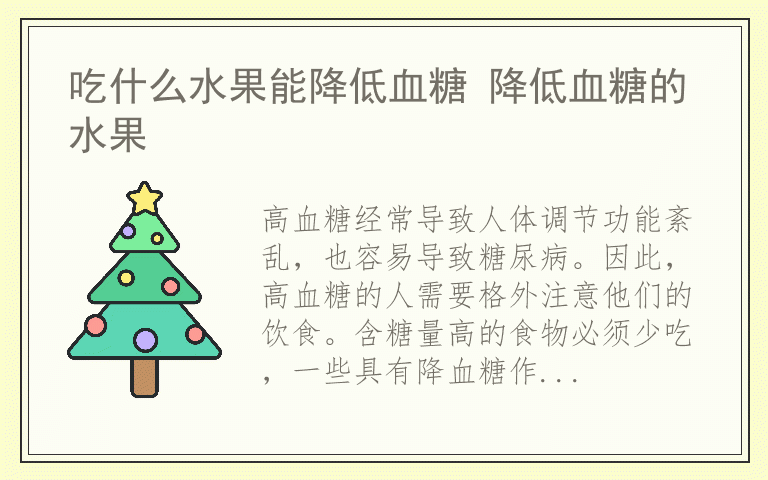 吃什么水果能降低血糖 降低血糖的水果