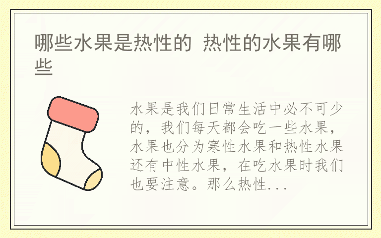 哪些水果是热性的 热性的水果有哪些