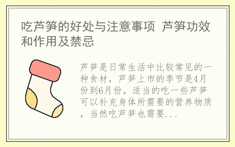 吃芦笋的好处与注意事项 芦笋功效和作用及禁忌