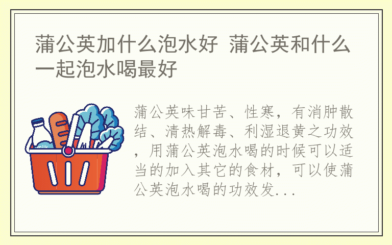 蒲公英加什么泡水好 蒲公英和什么一起泡水喝最好