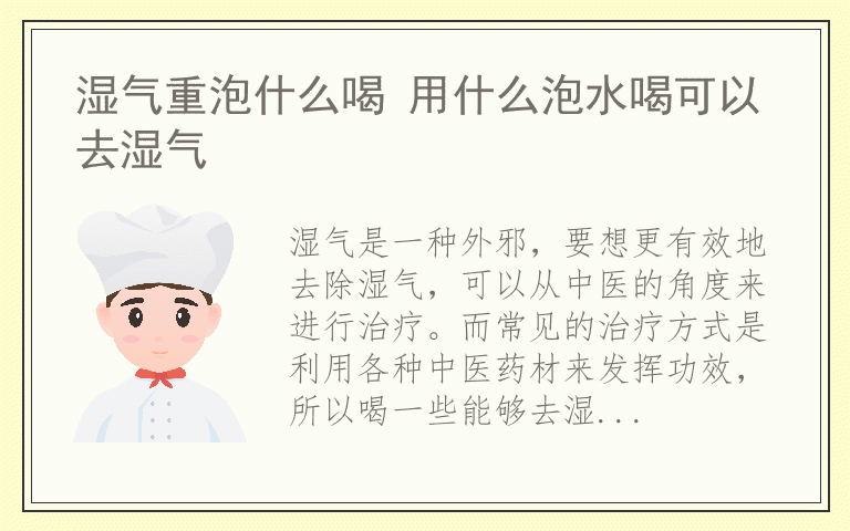 湿气重泡什么喝 用什么泡水喝可以去湿气