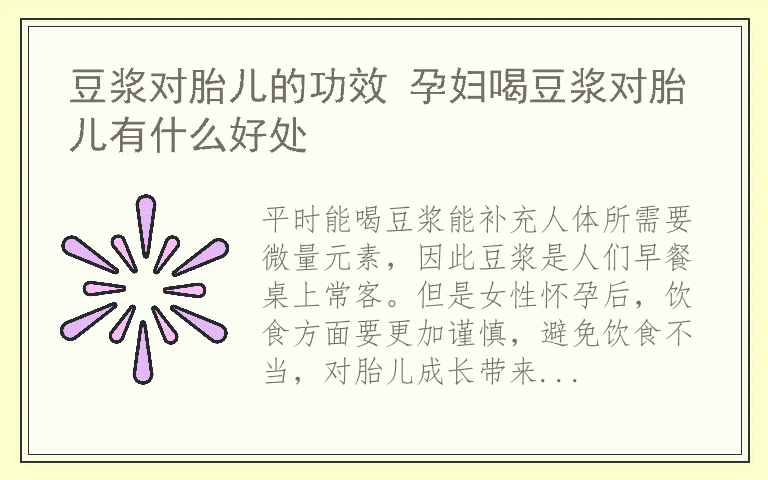 豆浆对胎儿的功效 孕妇喝豆浆对胎儿有什么好处