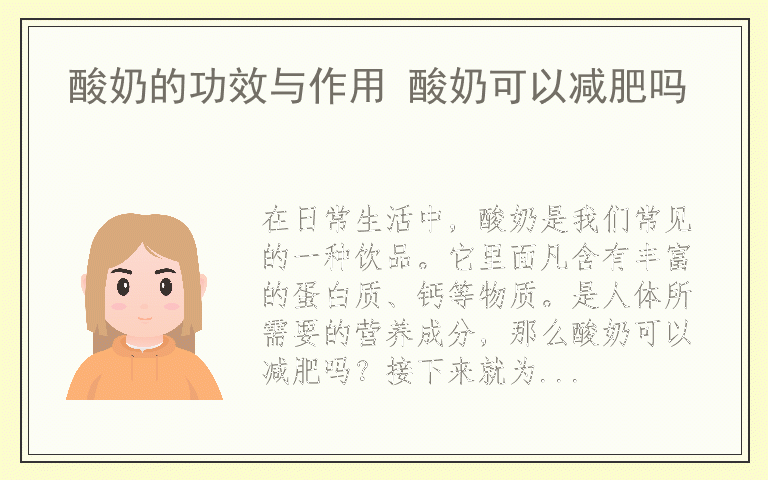 酸奶的功效与作用 酸奶可以减肥吗