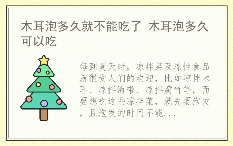 木耳泡多久就不能吃了 木耳泡多久可以吃