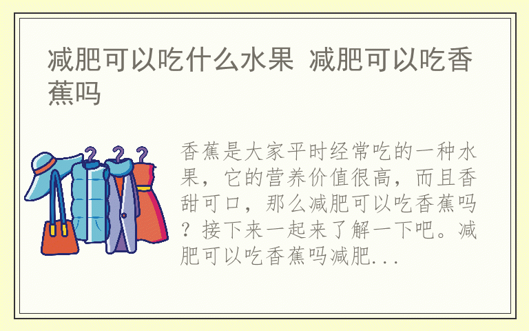 减肥可以吃什么水果 减肥可以吃香蕉吗