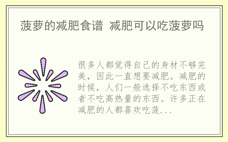 菠萝的减肥食谱 减肥可以吃菠萝吗