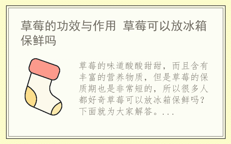 草莓的功效与作用 草莓可以放冰箱保鲜吗