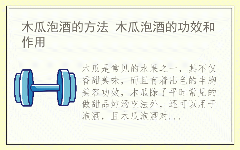 木瓜泡酒的方法 木瓜泡酒的功效和作用