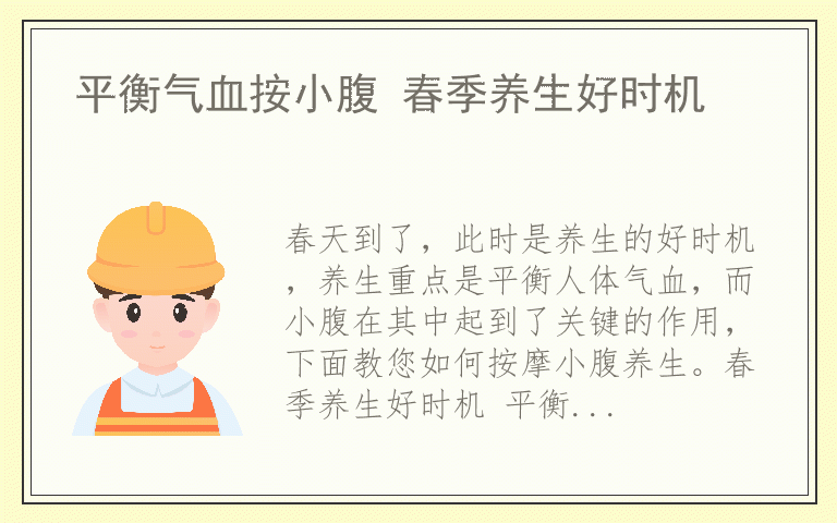 平衡气血按小腹 春季养生好时机
