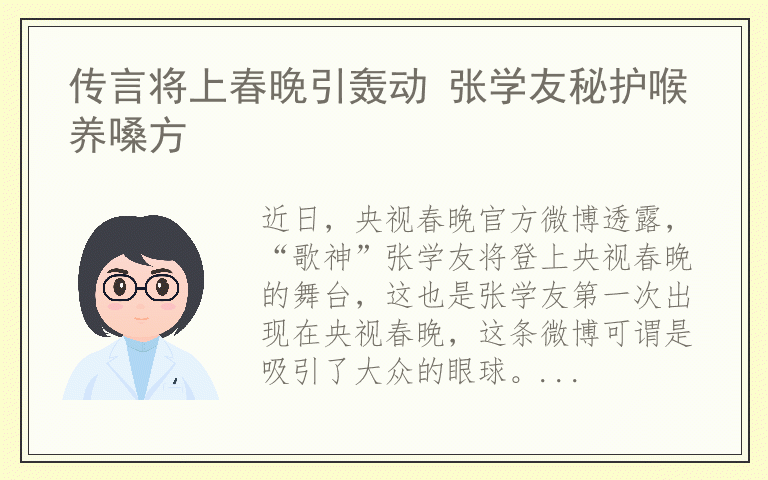 传言将上春晚引轰动 张学友秘护喉养嗓方