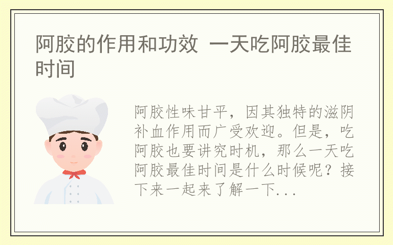 阿胶的作用和功效 一天吃阿胶最佳时间