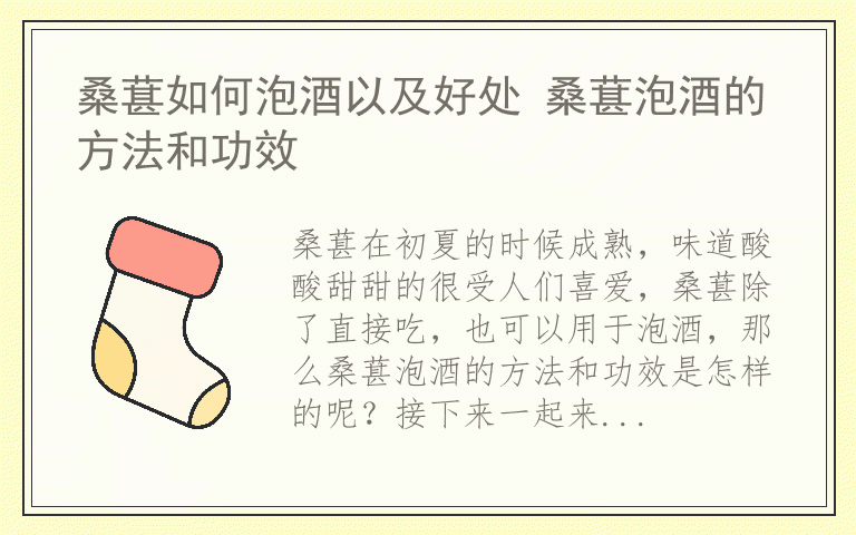 桑葚如何泡酒以及好处 桑葚泡酒的方法和功效