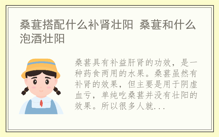 桑葚搭配什么补肾壮阳 桑葚和什么泡酒壮阳