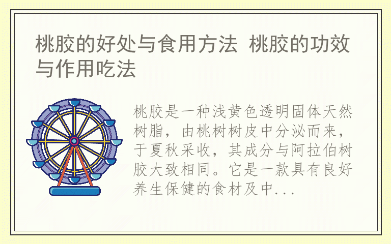 桃胶的好处与食用方法 桃胶的功效与作用吃法